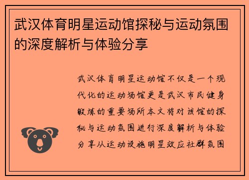武汉体育明星运动馆探秘与运动氛围的深度解析与体验分享
