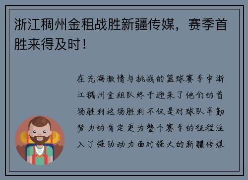 浙江稠州金租战胜新疆传媒，赛季首胜来得及时！