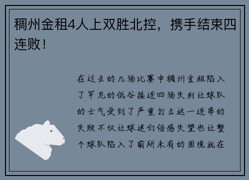 稠州金租4人上双胜北控，携手结束四连败！