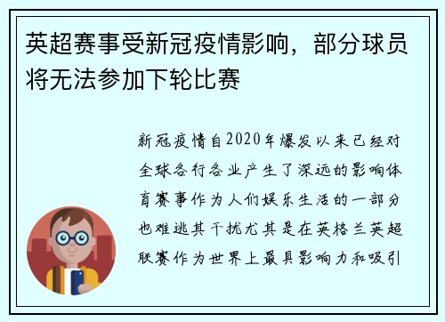 英超赛事受新冠疫情影响，部分球员将无法参加下轮比赛