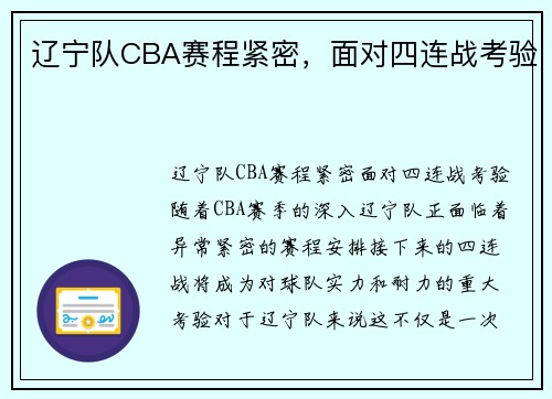 辽宁队CBA赛程紧密，面对四连战考验