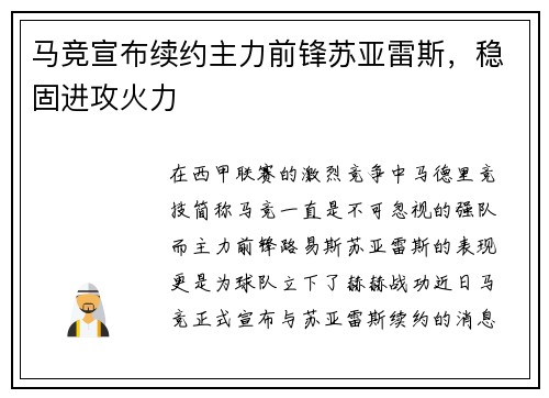 马竞宣布续约主力前锋苏亚雷斯，稳固进攻火力