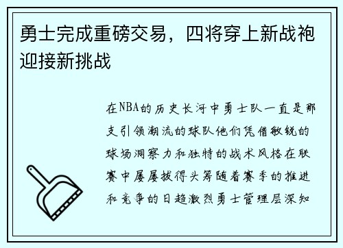 勇士完成重磅交易，四将穿上新战袍迎接新挑战