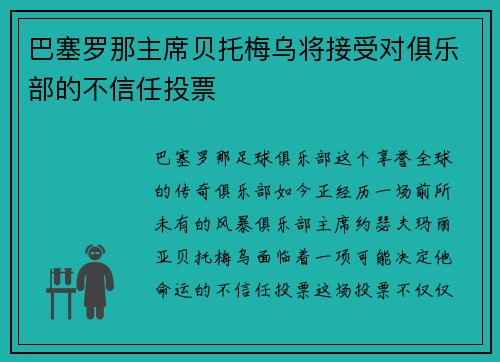 巴塞罗那主席贝托梅乌将接受对俱乐部的不信任投票