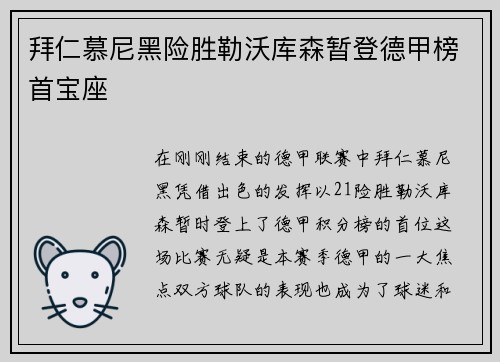 拜仁慕尼黑险胜勒沃库森暂登德甲榜首宝座
