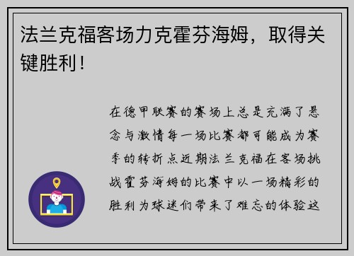 法兰克福客场力克霍芬海姆，取得关键胜利！