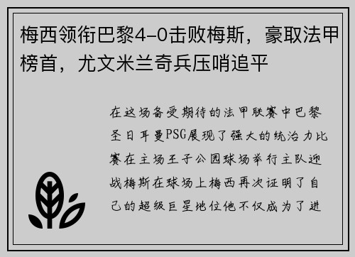 梅西领衔巴黎4-0击败梅斯，豪取法甲榜首，尤文米兰奇兵压哨追平
