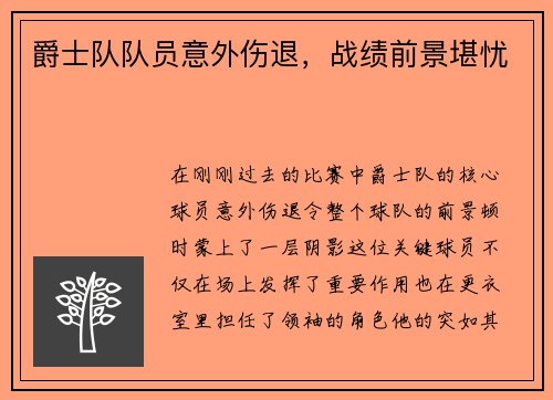 爵士队队员意外伤退，战绩前景堪忧