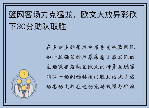 篮网客场力克猛龙，欧文大放异彩砍下30分助队取胜