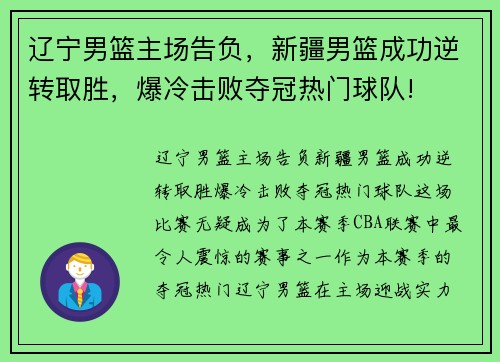 辽宁男篮主场告负，新疆男篮成功逆转取胜，爆冷击败夺冠热门球队!