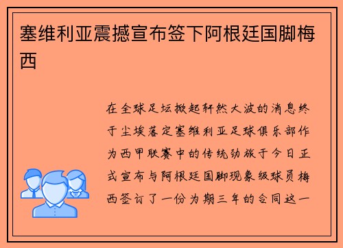 塞维利亚震撼宣布签下阿根廷国脚梅西