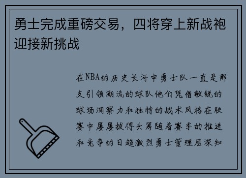勇士完成重磅交易，四将穿上新战袍迎接新挑战