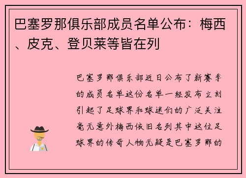 巴塞罗那俱乐部成员名单公布：梅西、皮克、登贝莱等皆在列