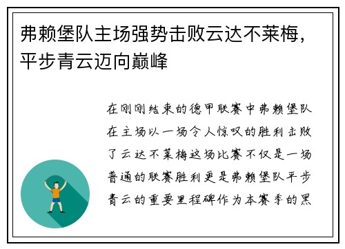 弗赖堡队主场强势击败云达不莱梅，平步青云迈向巅峰
