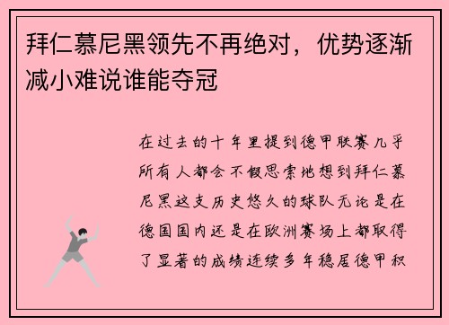 拜仁慕尼黑领先不再绝对,优势逐渐减小难说谁能夺冠