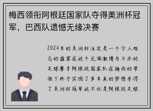 梅西领衔阿根廷国家队夺得美洲杯冠军，巴西队遗憾无缘决赛