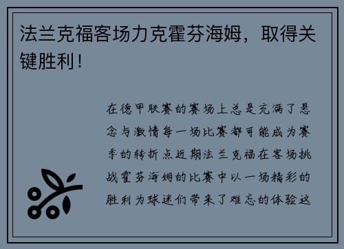 法兰克福客场力克霍芬海姆，取得关键胜利！