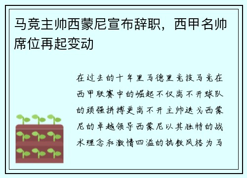 马竞主帅西蒙尼宣布辞职，西甲名帅席位再起变动