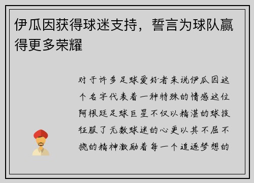 伊瓜因获得球迷支持，誓言为球队赢得更多荣耀