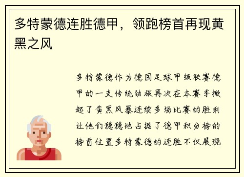 多特蒙德连胜德甲，领跑榜首再现黄黑之风