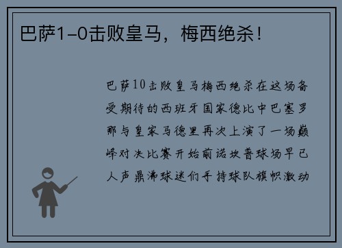 巴萨1-0击败皇马，梅西绝杀！