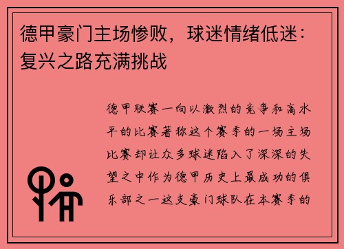 德甲豪门主场惨败，球迷情绪低迷：复兴之路充满挑战