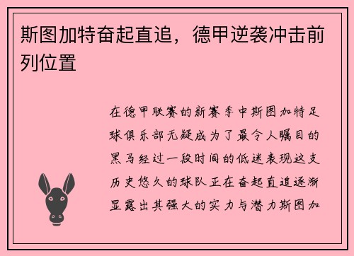 斯图加特奋起直追，德甲逆袭冲击前列位置