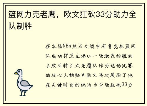 篮网力克老鹰，欧文狂砍33分助力全队制胜