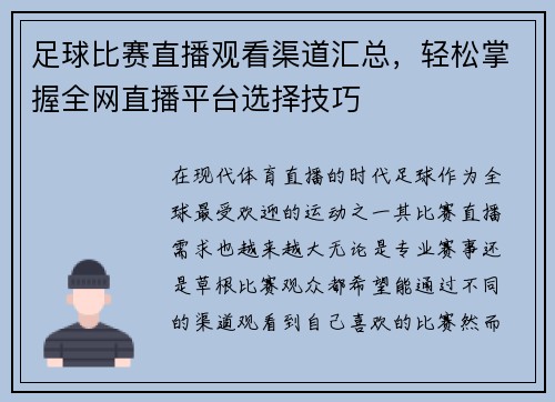足球比赛直播观看渠道汇总，轻松掌握全网直播平台选择技巧
