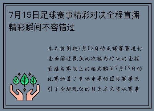 7月15日足球赛事精彩对决全程直播 精彩瞬间不容错过