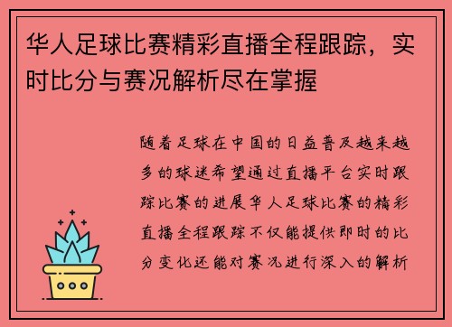 华人足球比赛精彩直播全程跟踪，实时比分与赛况解析尽在掌握