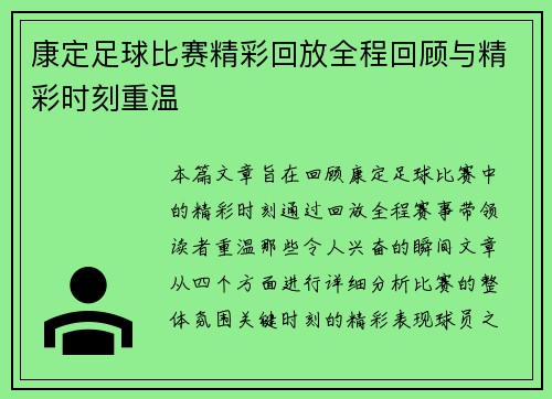 康定足球比赛精彩回放全程回顾与精彩时刻重温