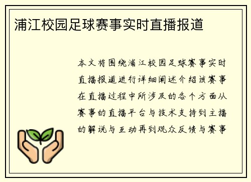 浦江校园足球赛事实时直播报道